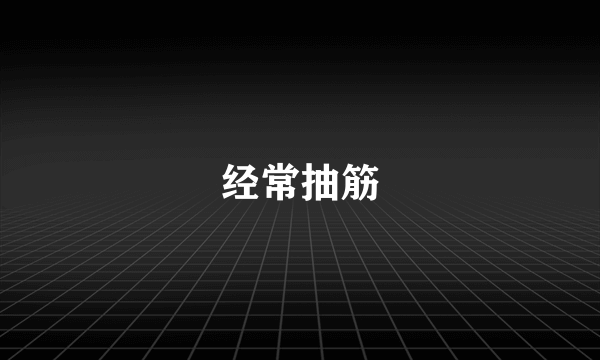 经常抽筋