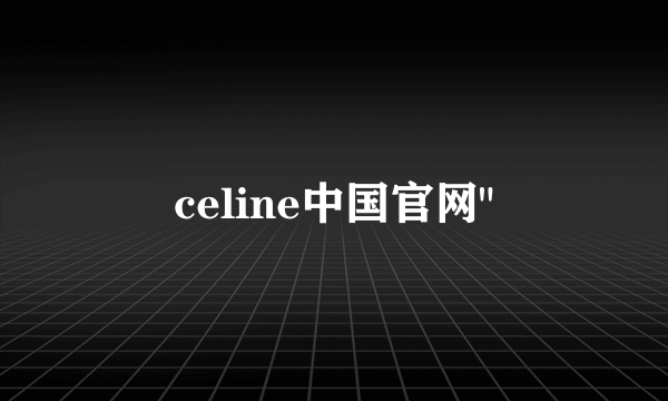 celine中国官网