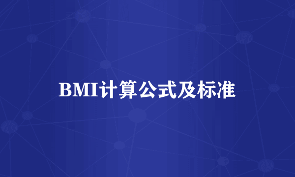 BMI计算公式及标准