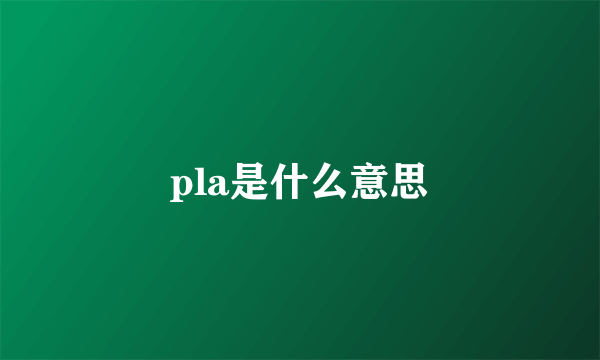 pla是什么意思