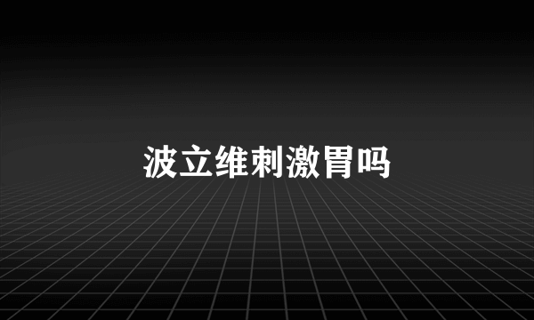 波立维刺激胃吗