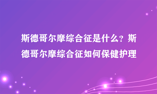 斯德哥尔摩综合征是什么？斯德哥尔摩综合征如何保健护理