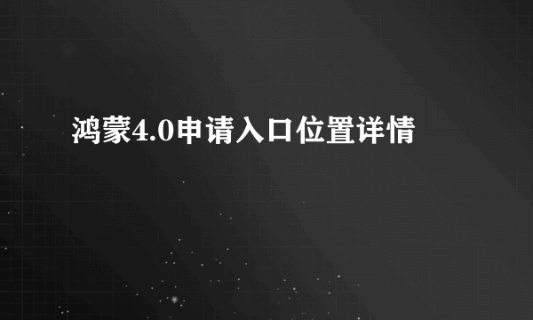 鸿蒙4.0申请入口位置详情