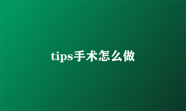 tips手术怎么做