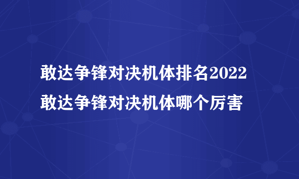 敢达争锋对决机体排名2022 敢达争锋对决机体哪个厉害