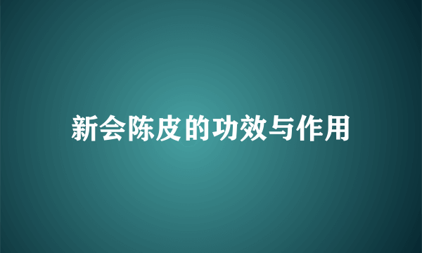 新会陈皮的功效与作用