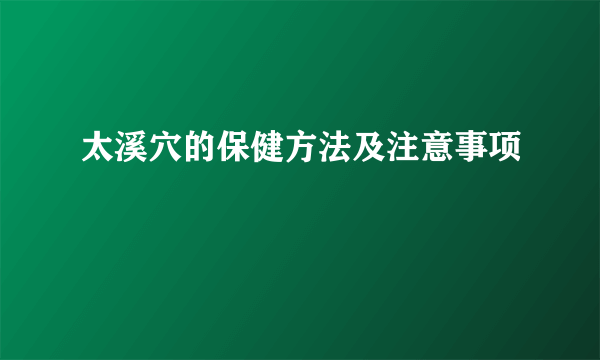 太溪穴的保健方法及注意事项