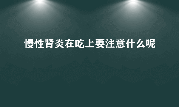 慢性肾炎在吃上要注意什么呢