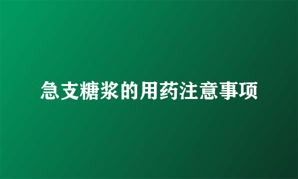 急支糖浆的用药注意事项