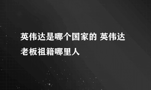 英伟达是哪个国家的 英伟达老板祖籍哪里人