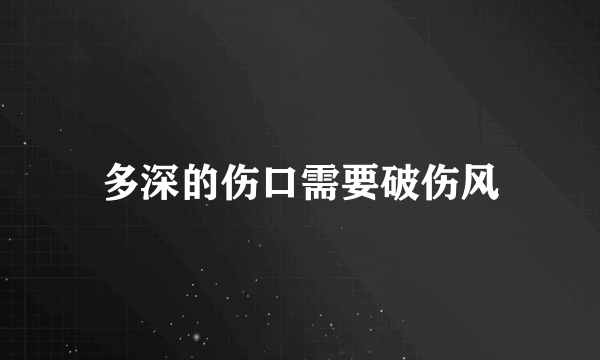 多深的伤口需要破伤风