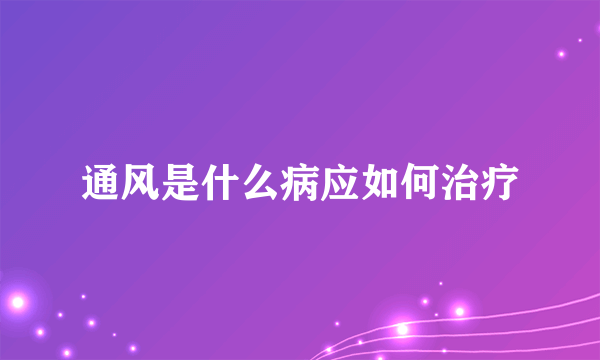 通风是什么病应如何治疗