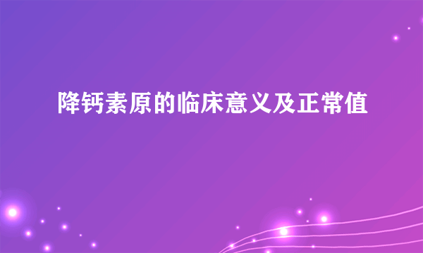 降钙素原的临床意义及正常值