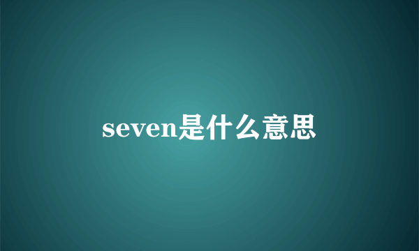 seven是什么意思