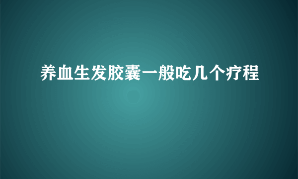 养血生发胶囊一般吃几个疗程