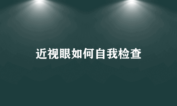 近视眼如何自我检查