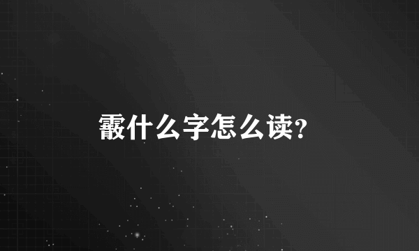 霰什么字怎么读？