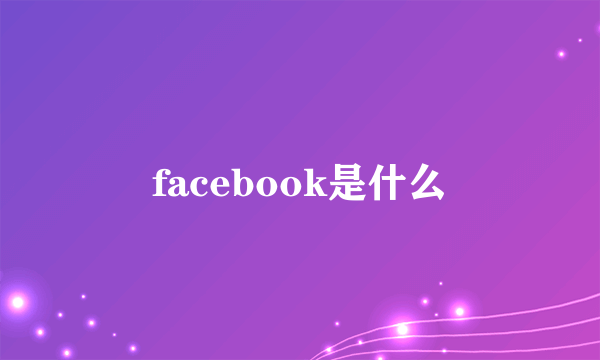 facebook是什么