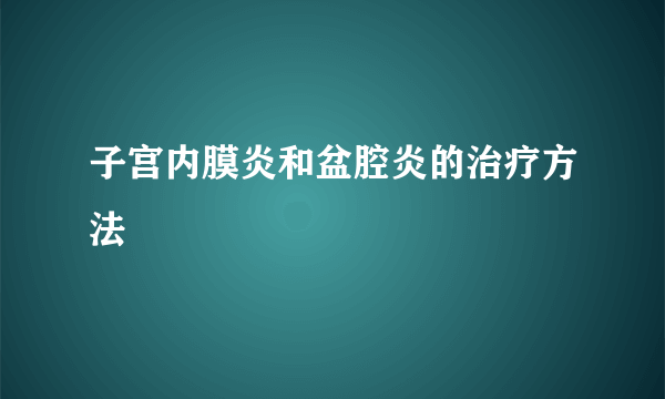 子宫内膜炎和盆腔炎的治疗方法