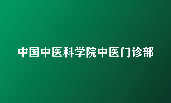 中国中医科学院中医门诊部