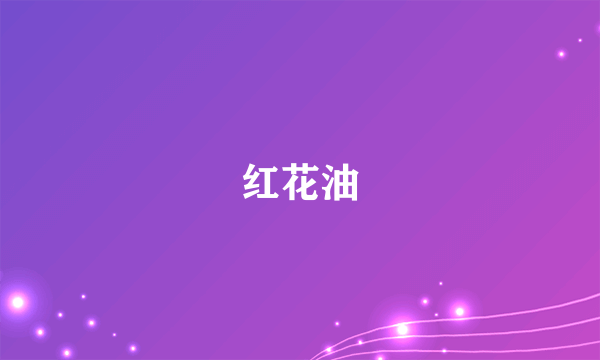 红花油