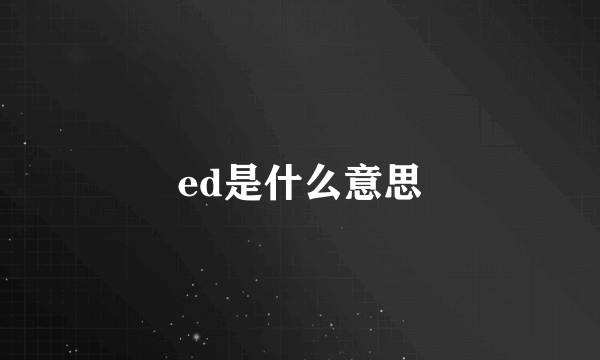 ed是什么意思