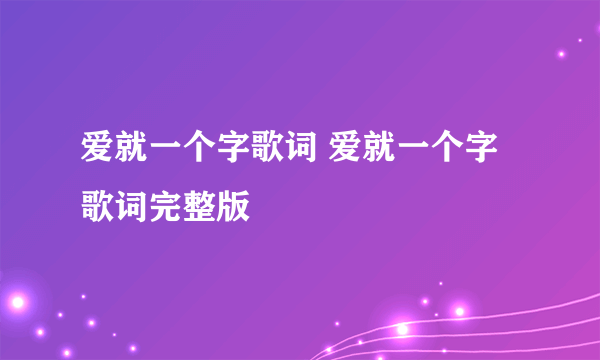 爱就一个字歌词 爱就一个字歌词完整版