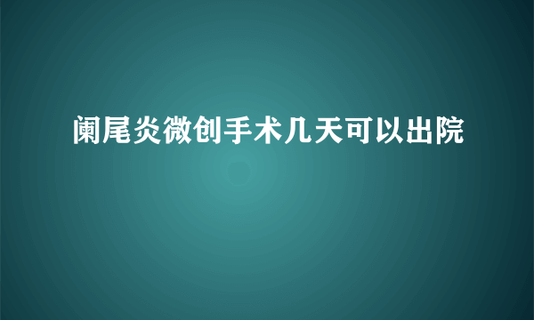 阑尾炎微创手术几天可以出院