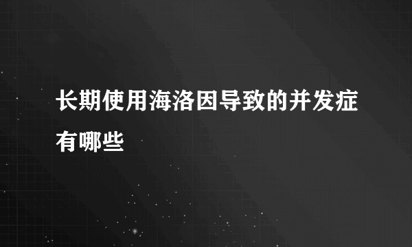 长期使用海洛因导致的并发症有哪些