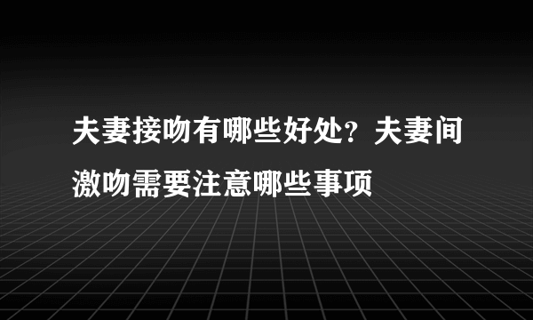 夫妻接吻有哪些好处？夫妻间激吻需要注意哪些事项