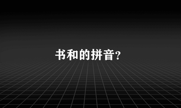 书和的拼音？