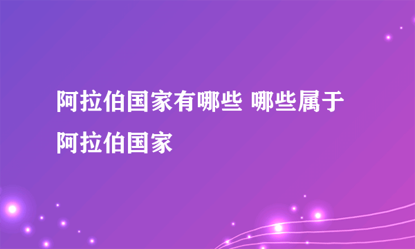 阿拉伯国家有哪些 哪些属于阿拉伯国家