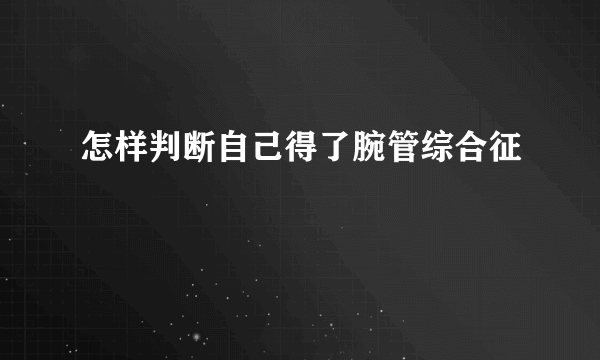 怎样判断自己得了腕管综合征