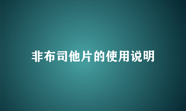 非布司他片的使用说明