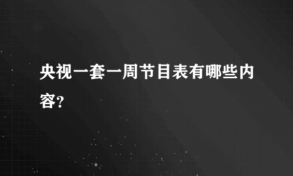 央视一套一周节目表有哪些内容？