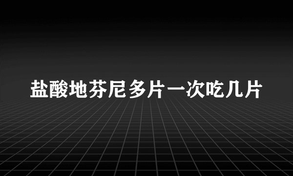 盐酸地芬尼多片一次吃几片