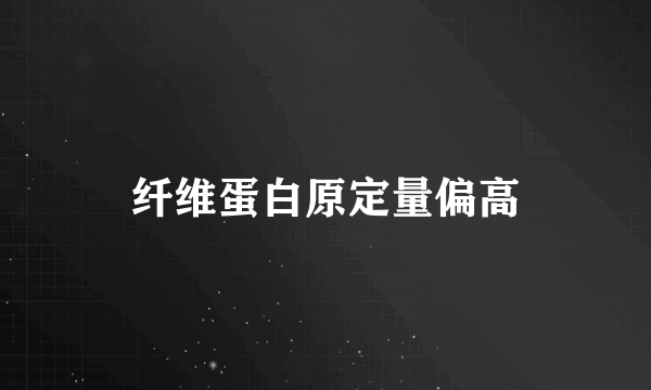 纤维蛋白原定量偏高