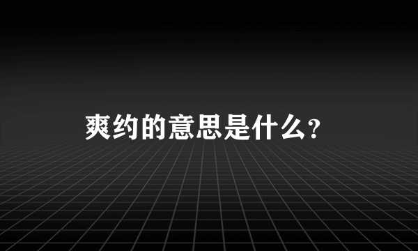 爽约的意思是什么？