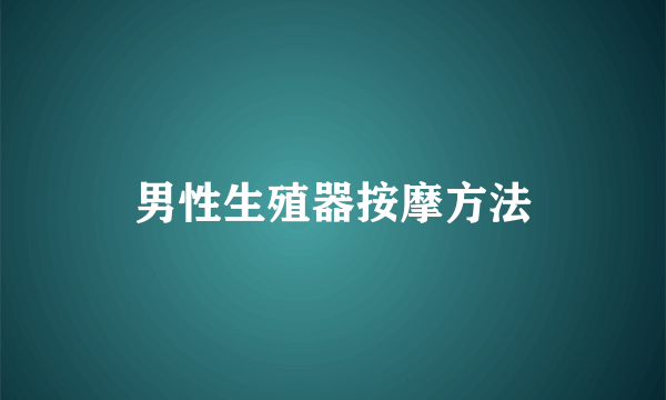 男性生殖器按摩方法