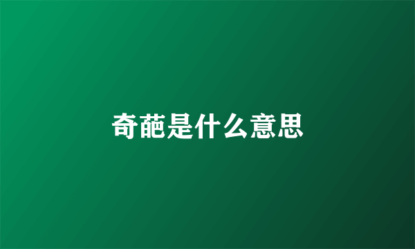 奇葩是什么意思