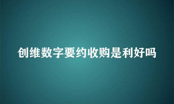 创维数字要约收购是利好吗