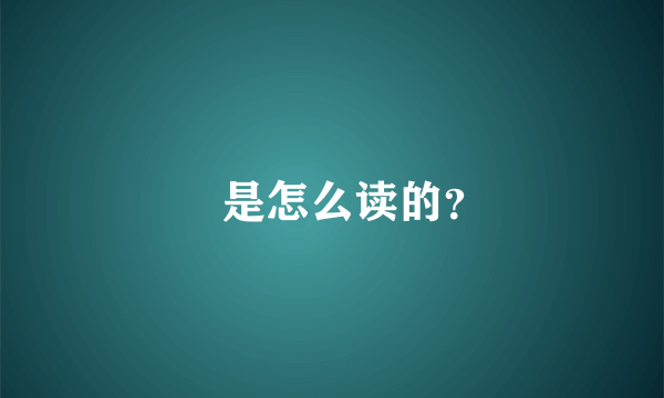 颯是怎么读的？