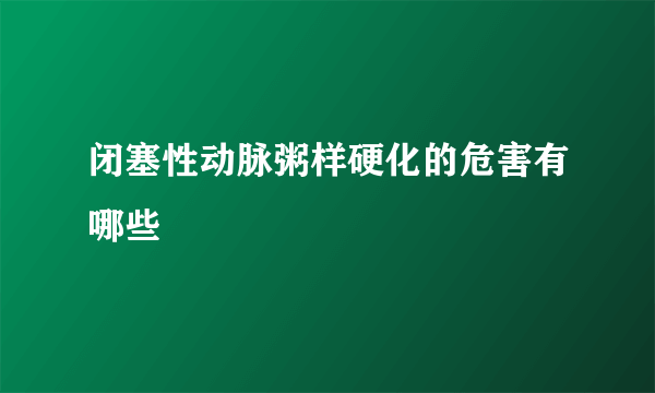 闭塞性动脉粥样硬化的危害有哪些