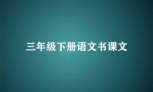 三年级下册语文书课文