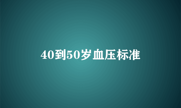 40到50岁血压标准