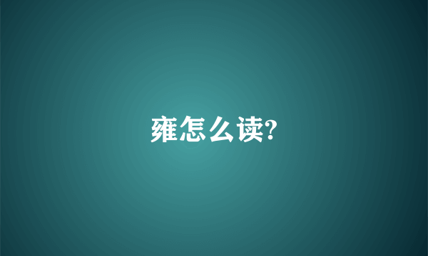 雍怎么读?