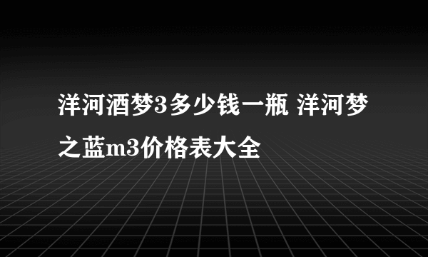 洋河酒梦3多少钱一瓶 洋河梦之蓝m3价格表大全