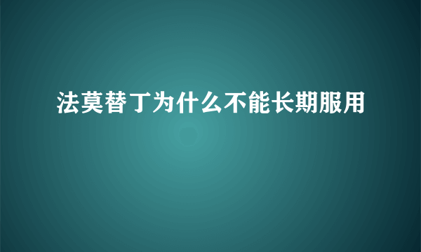 法莫替丁为什么不能长期服用