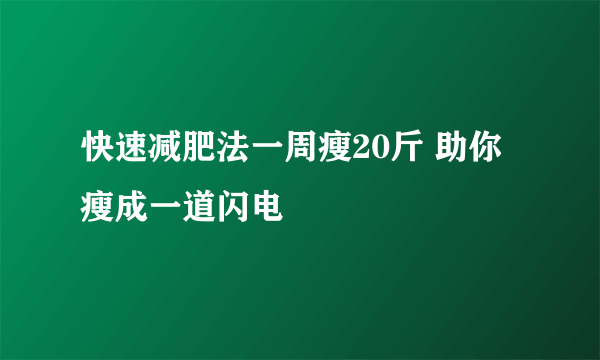 快速减肥法一周瘦20斤 助你瘦成一道闪电