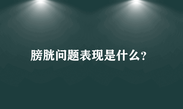 膀胱问题表现是什么？